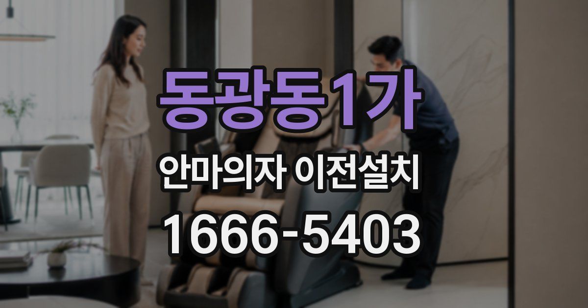 동광동1가 안마의자 이전설치