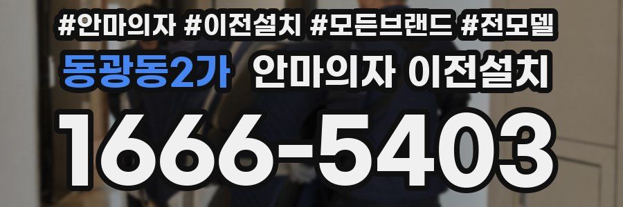 동광동2가 안마의자 이전설치