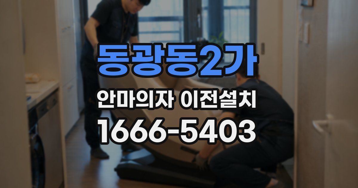 동광동2가 안마의자 이전설치