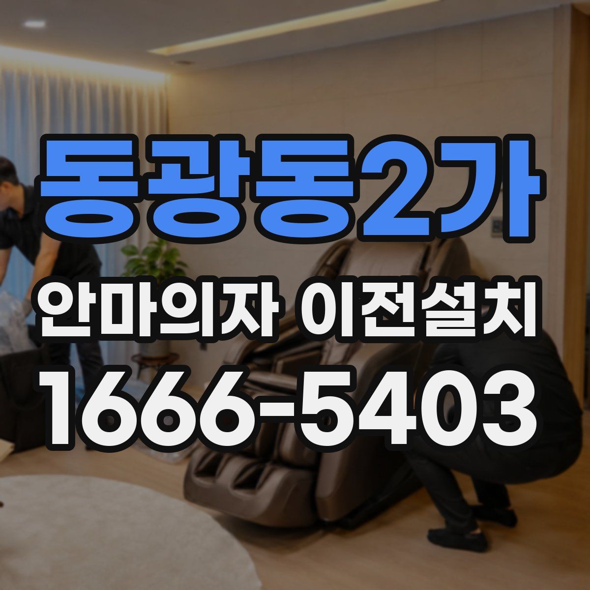 동광동2가 안마의자 이전설치