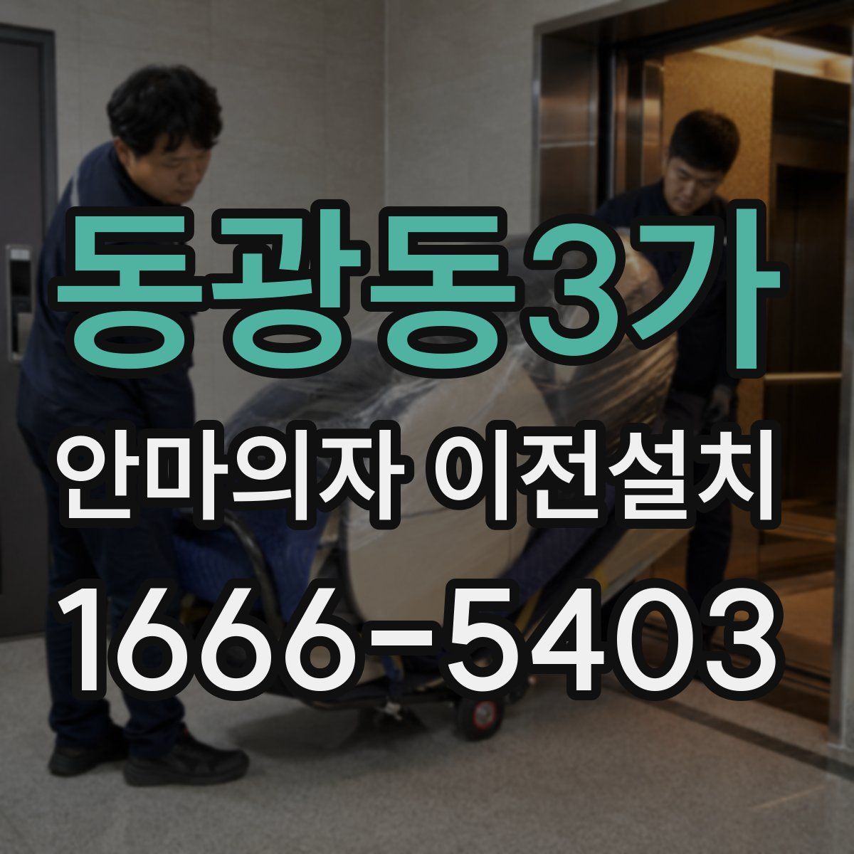 동광동3가 안마의자 이전설치
