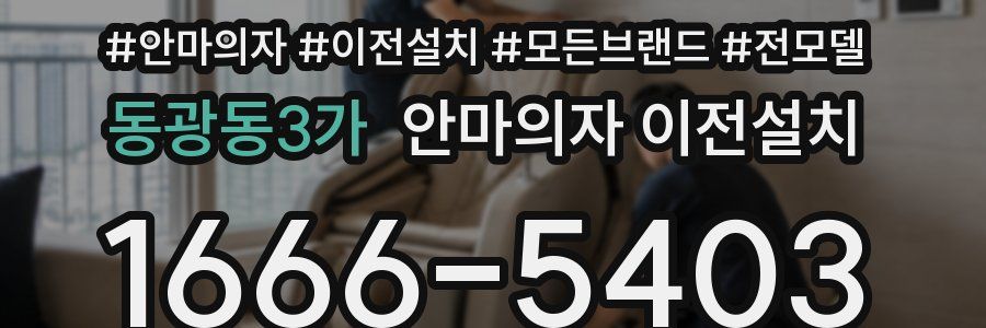 동광동3가 안마의자 이전설치