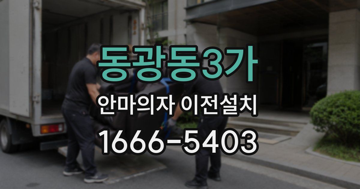 동광동3가 안마의자 이전설치