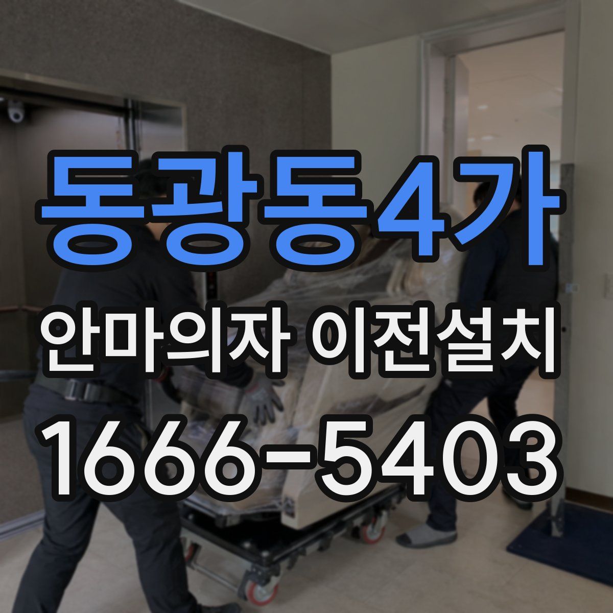 동광동4가 안마의자 이전설치