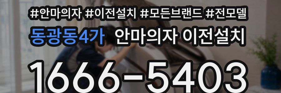 동광동4가 안마의자 이전설치