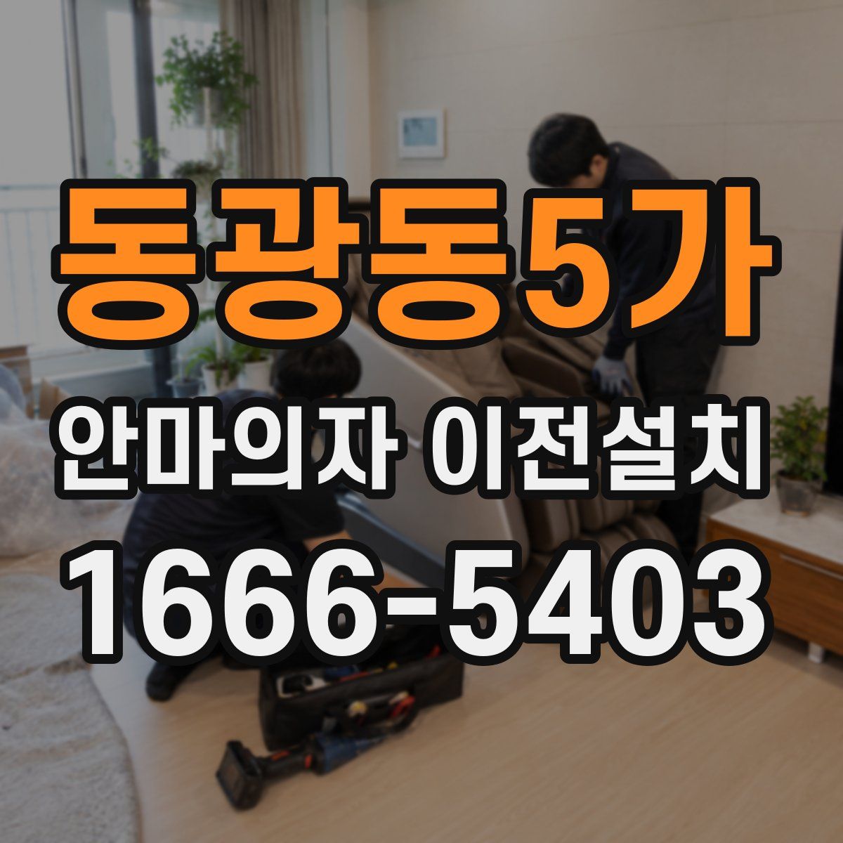 동광동5가 안마의자 이전설치