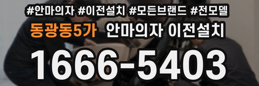 동광동5가 안마의자 이전설치