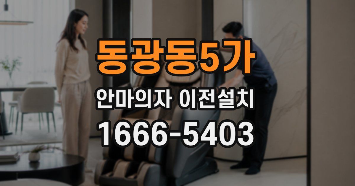 동광동5가 안마의자 이전설치