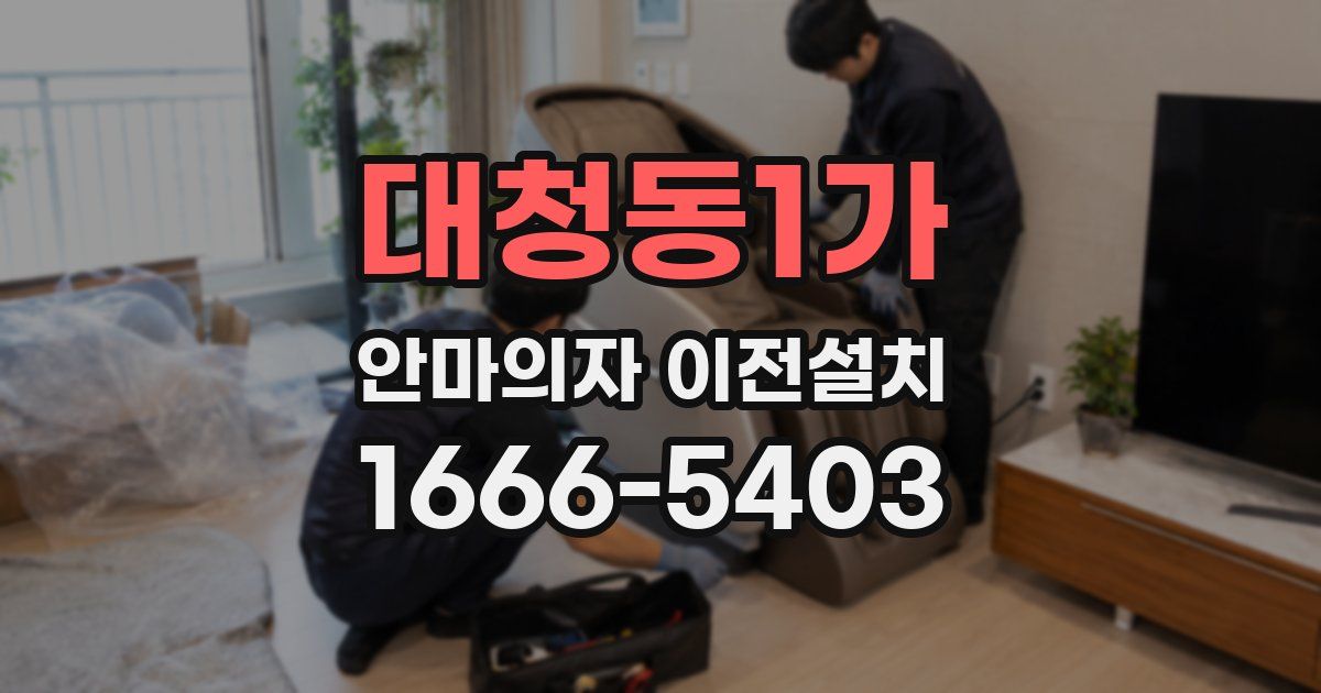 대청동1가 안마의자 이전설치