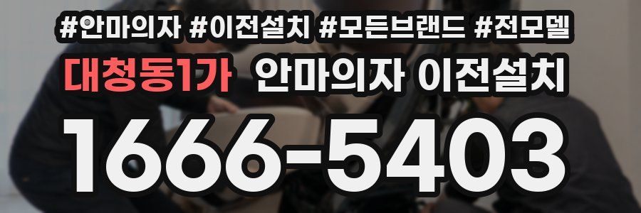 대청동1가 안마의자 이전설치