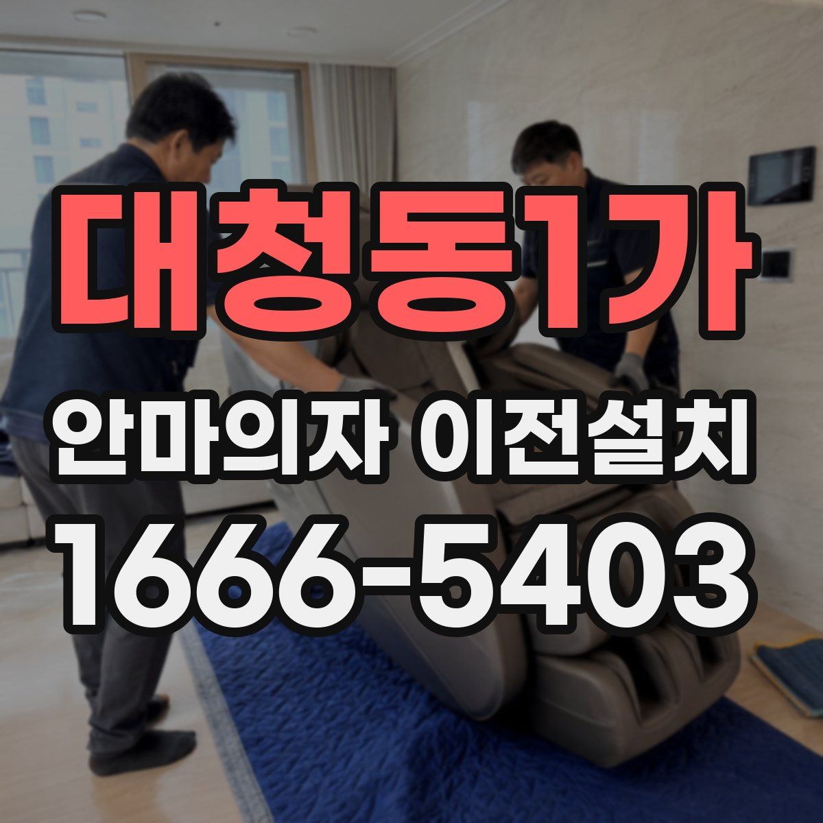 대청동1가 안마의자 이전설치