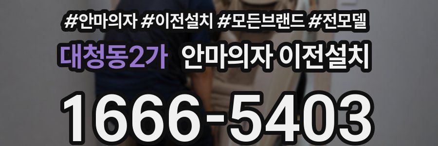 대청동2가 안마의자 이전설치
