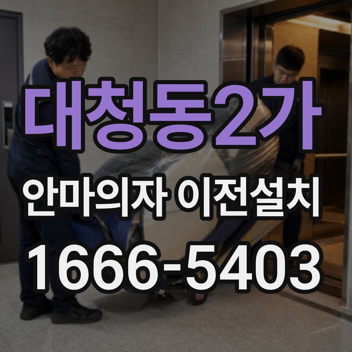 대청동2가 안마의자 이전설치