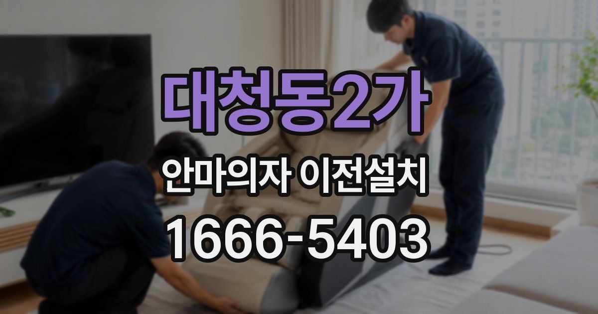 대청동2가 안마의자 이전설치