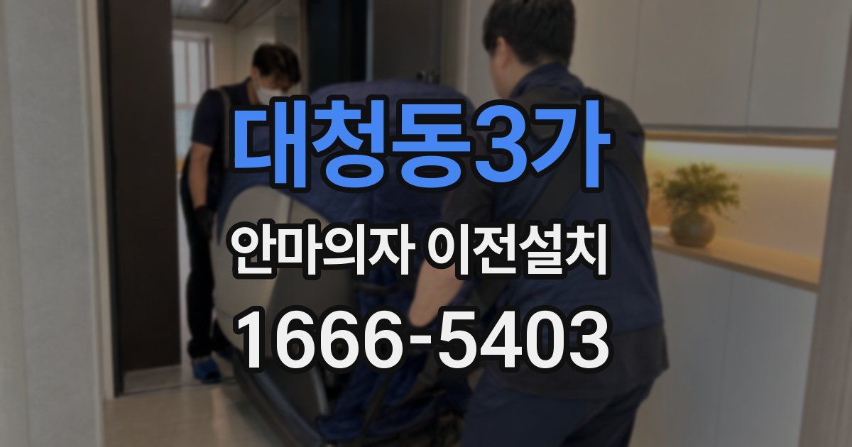 대청동3가 안마의자 이전설치
