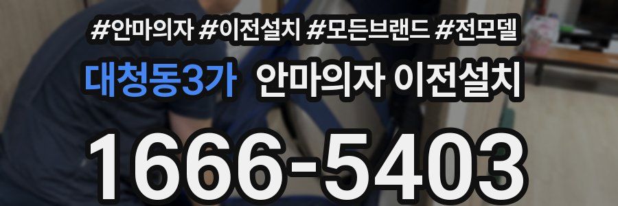 대청동3가 안마의자 이전설치