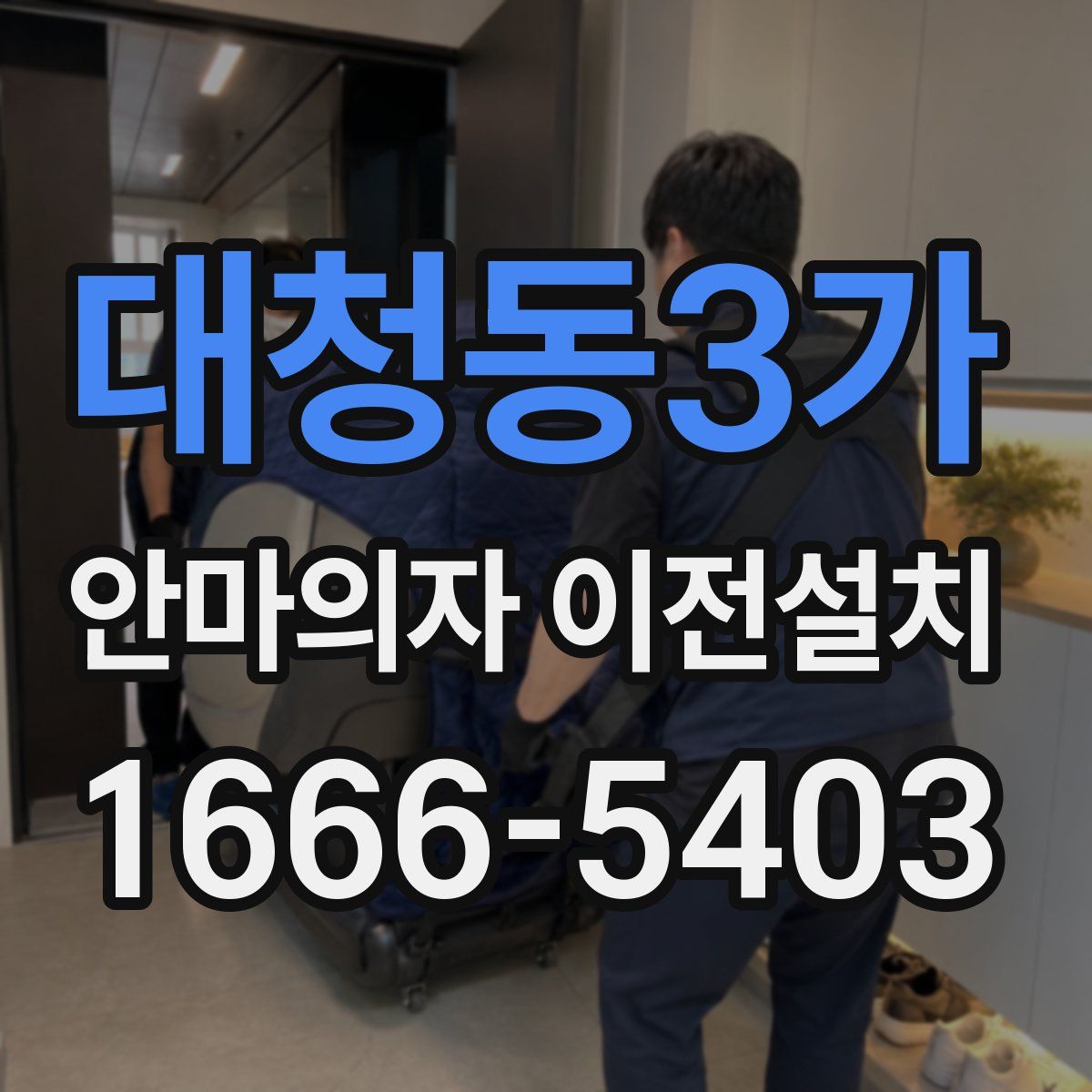 대청동3가 안마의자 이전설치