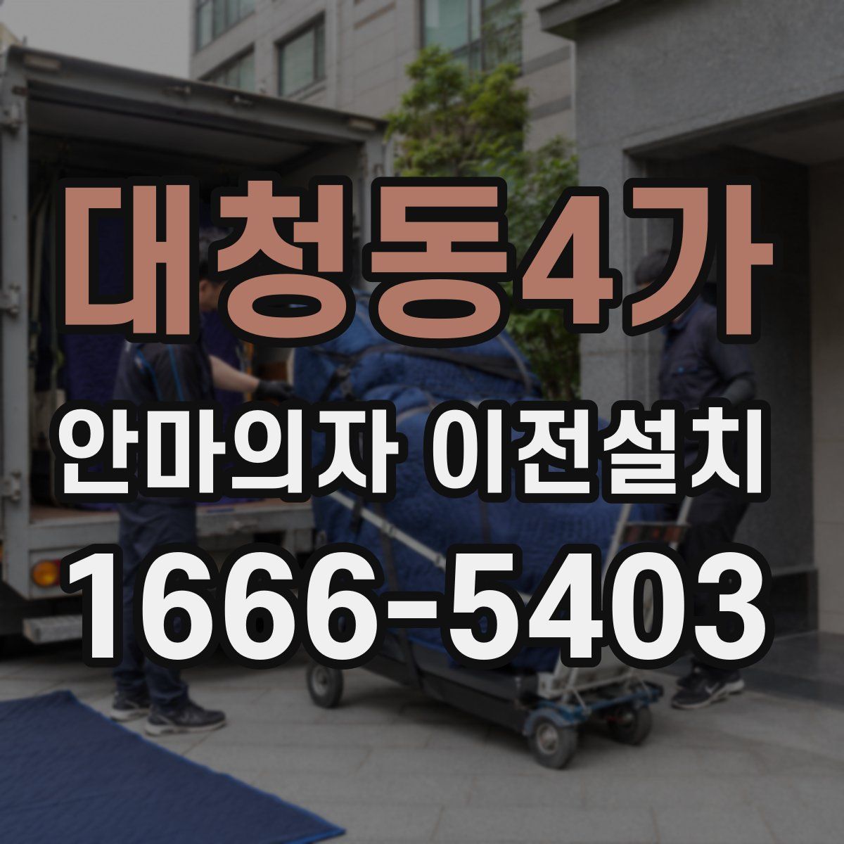 대청동4가 안마의자 이전설치