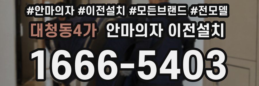 대청동4가 안마의자 이전설치