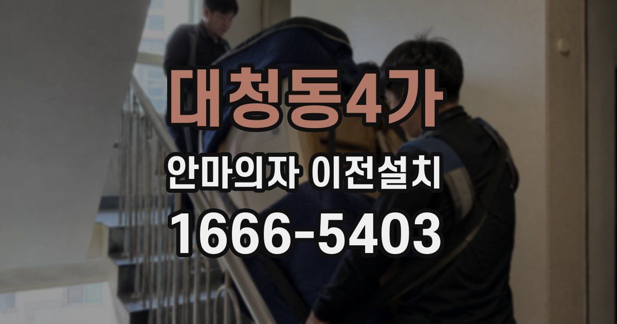 대청동4가 안마의자 이전설치