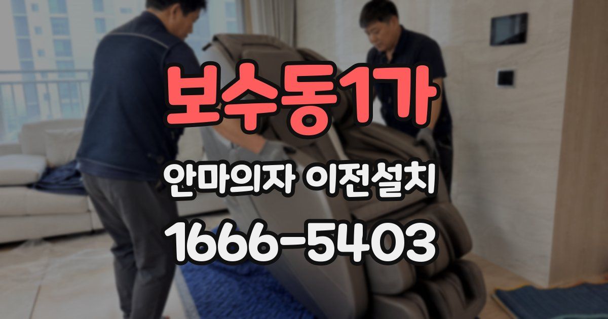 보수동1가 안마의자 이전설치