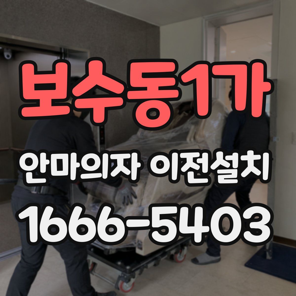 보수동1가 안마의자 이전설치