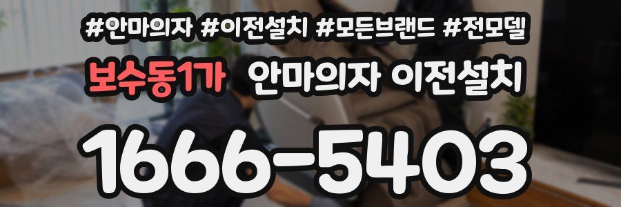 보수동1가 안마의자 이전설치