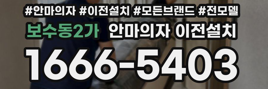 보수동2가 안마의자 이전설치