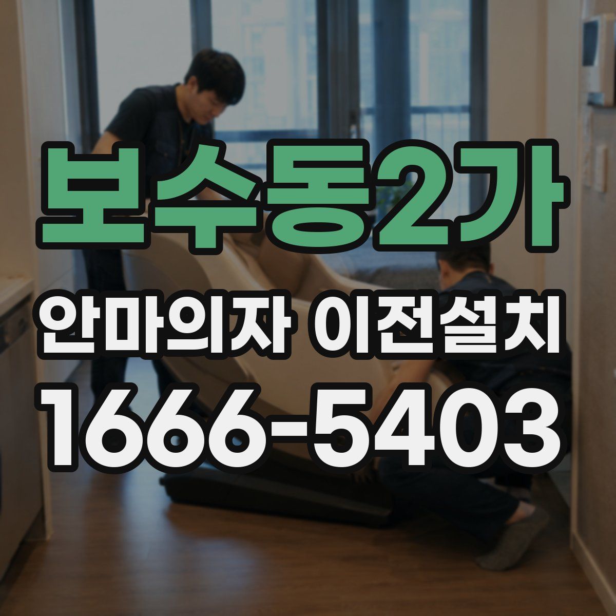 보수동2가 안마의자 이전설치