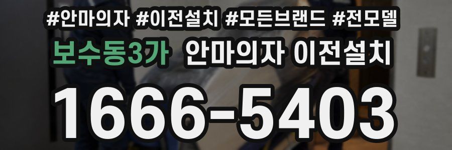 보수동3가 안마의자 이전설치