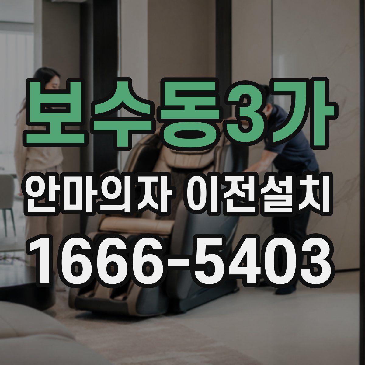 보수동3가 안마의자 이전설치