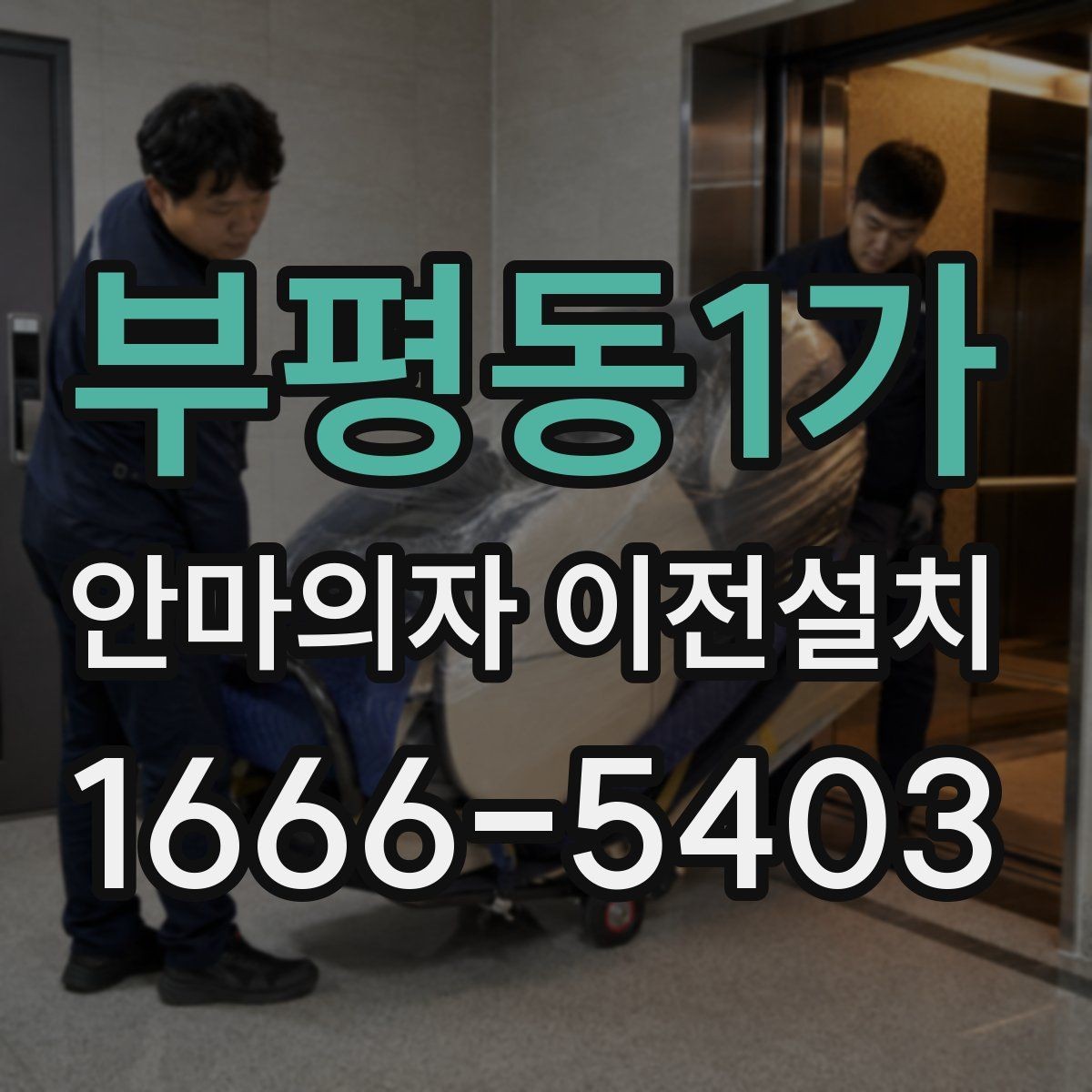 부평동1가 안마의자 이전설치 보증 유지에 필요한 사전 점검 항목