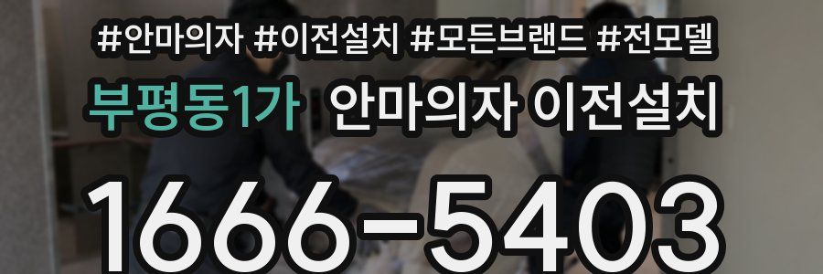 부평동1가 안마의자 이전설치