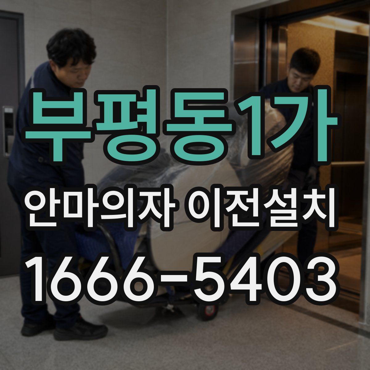 부평동1가 안마의자 이전설치