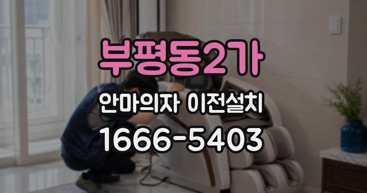 부평동2가 안마의자 이전설치
