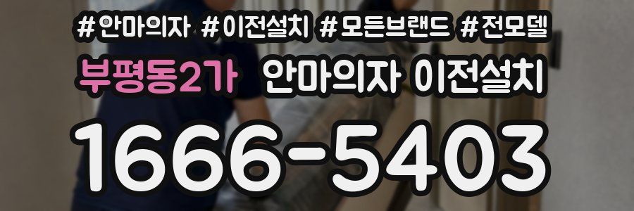부평동2가 안마의자 이전설치