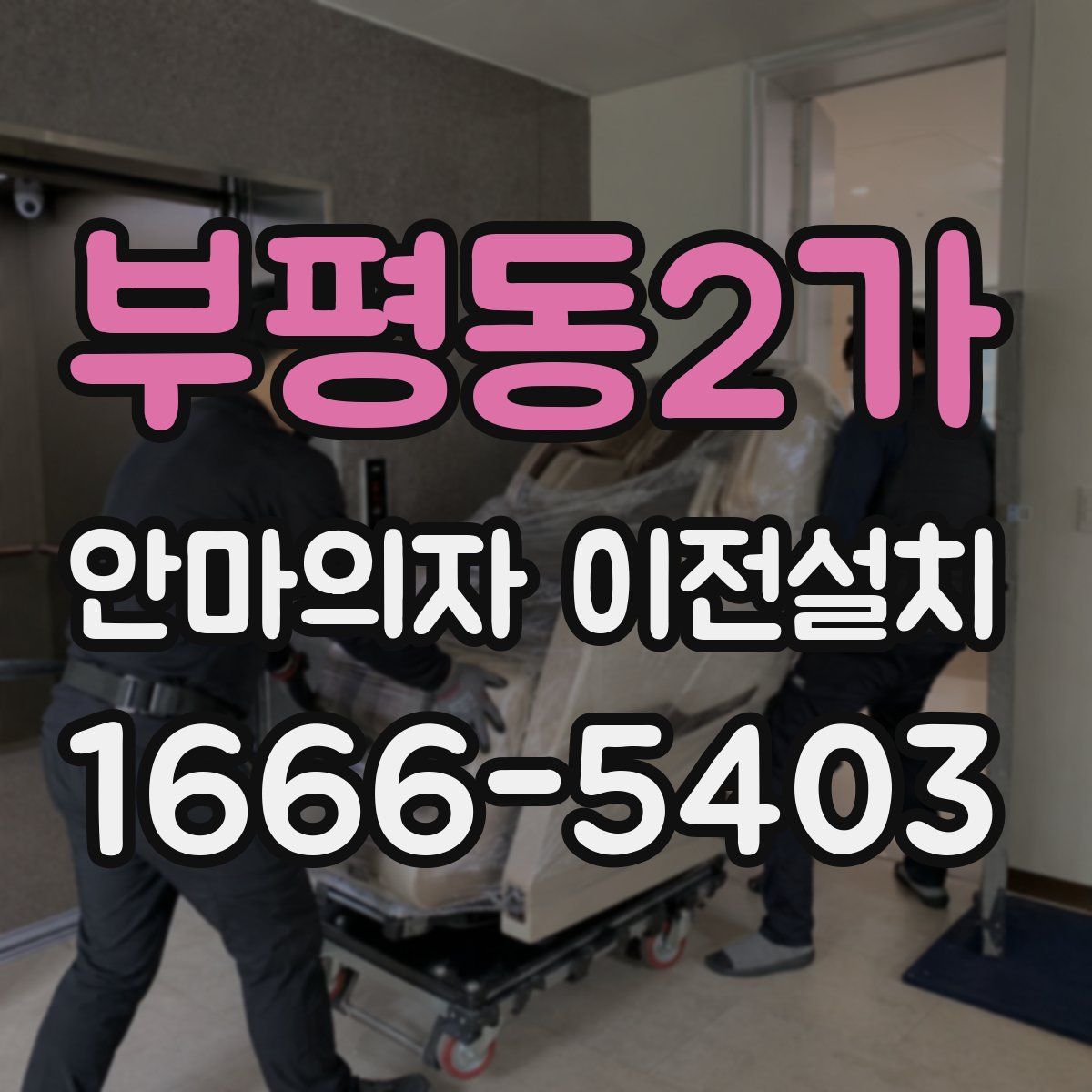 부평동2가 안마의자 이전설치