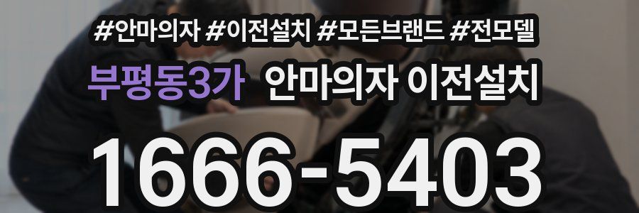 부평동3가 안마의자 이전설치