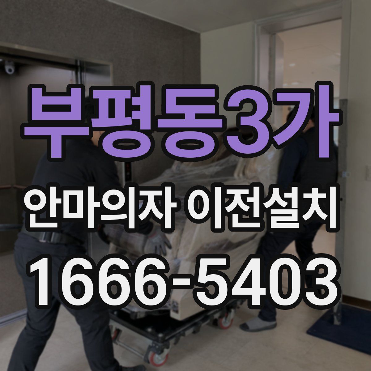 부평동3가 안마의자 이전설치