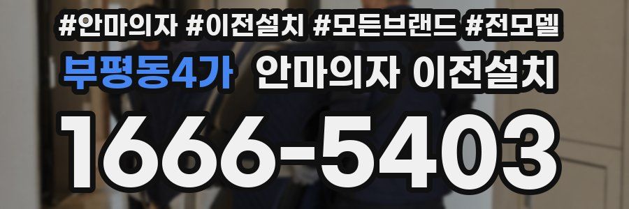 부평동4가 안마의자 이전설치