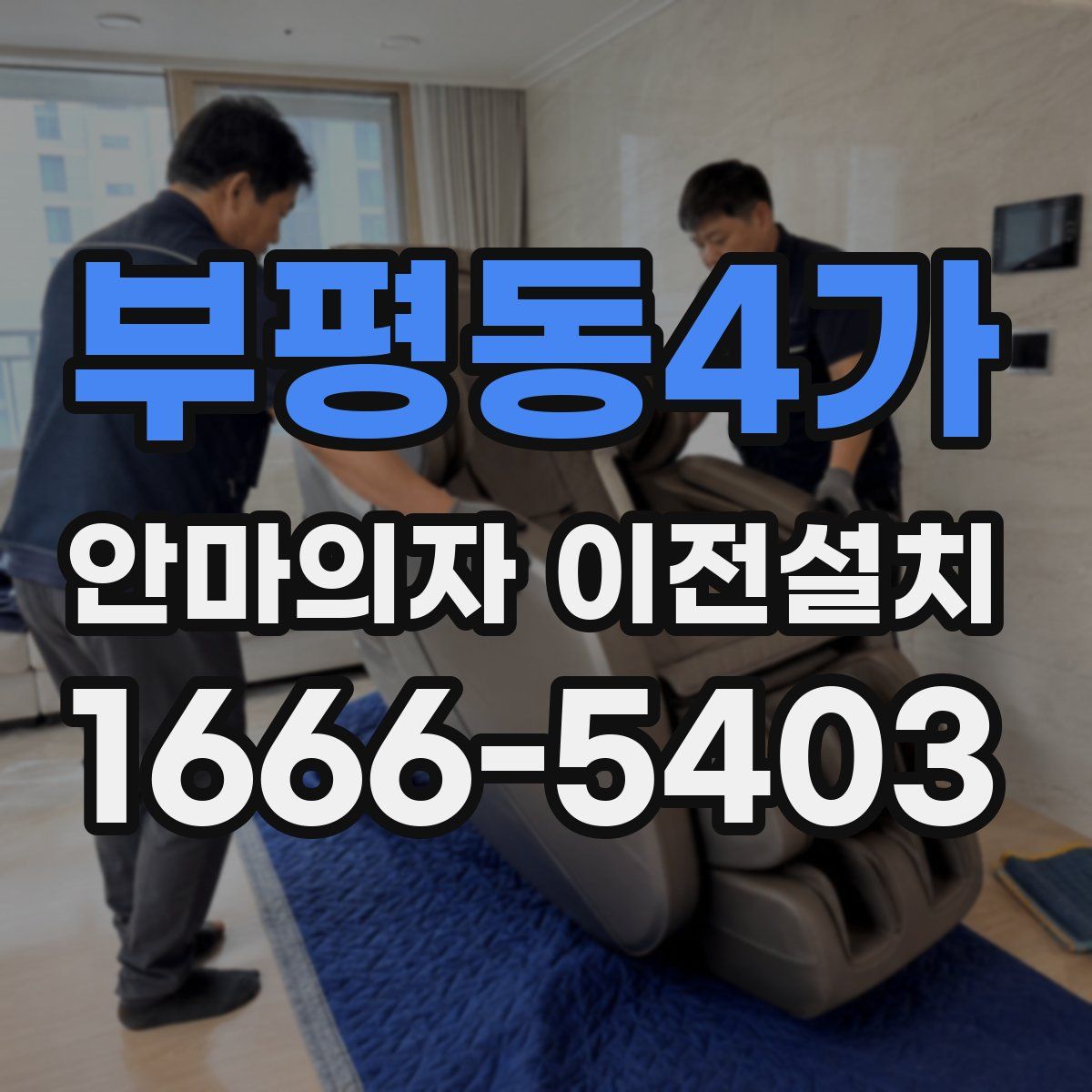 부평동4가 안마의자 이전설치