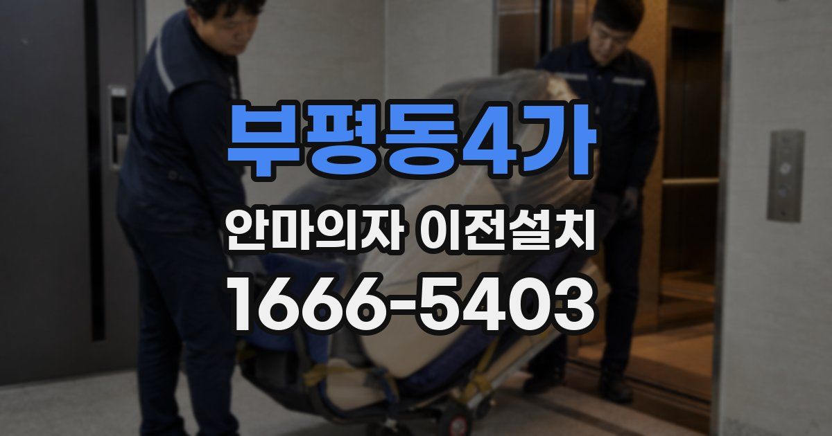 부평동4가 안마의자 이전설치