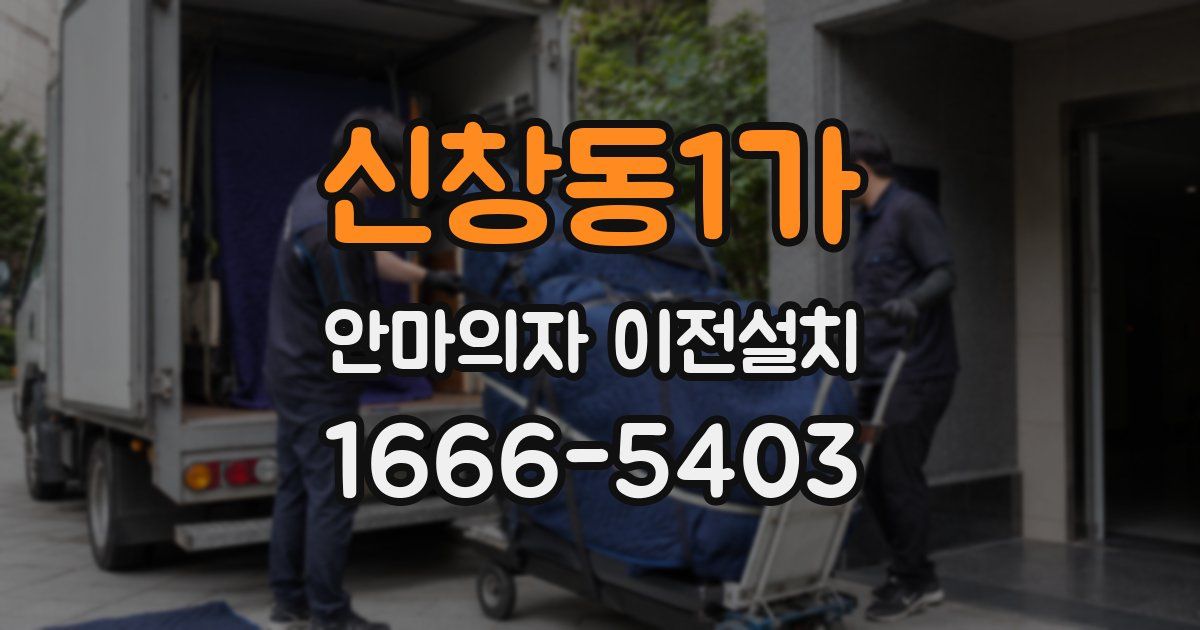신창동1가 안마의자 이전설치