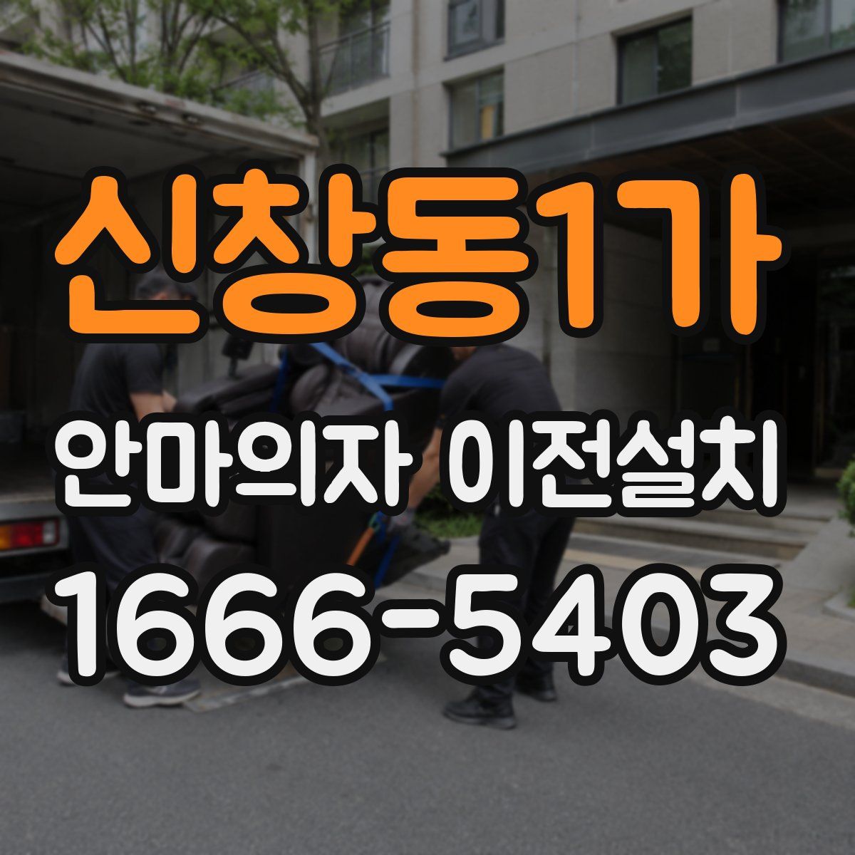 신창동1가 안마의자 이전설치