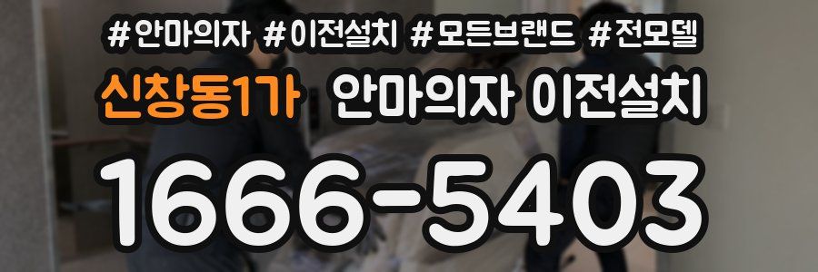 신창동1가 안마의자 이전설치