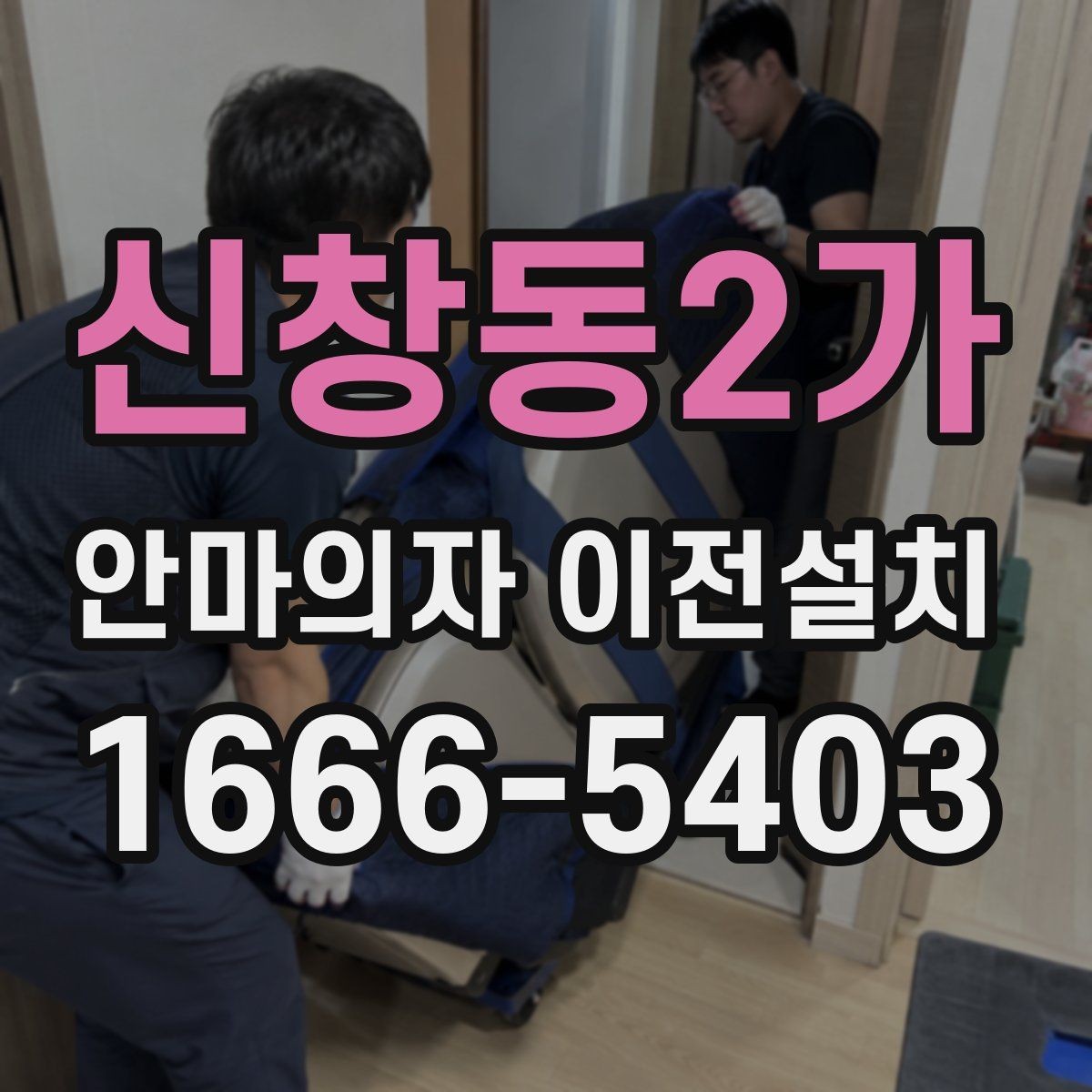 신창동2가 안마의자 이전설치 예약 전에 시간 조율을 확인해야 하는 이유