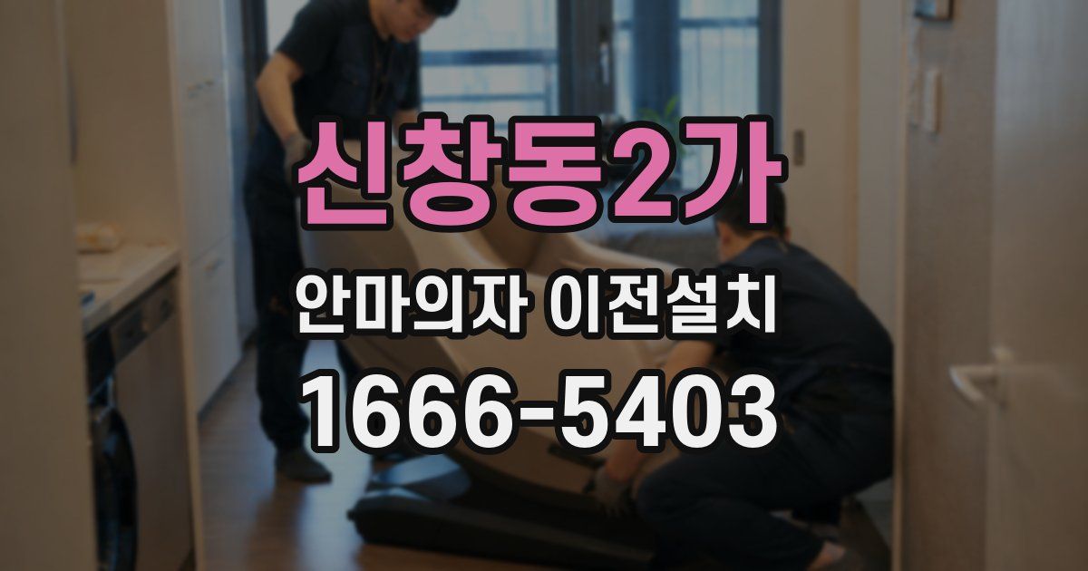 신창동2가 안마의자 이전설치