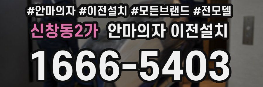 신창동2가 안마의자 이전설치