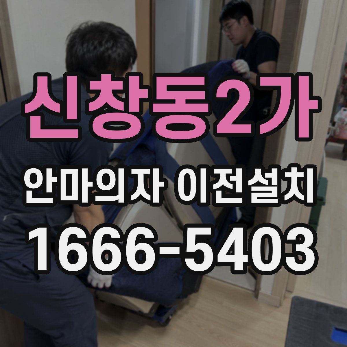 신창동2가 안마의자 이전설치
