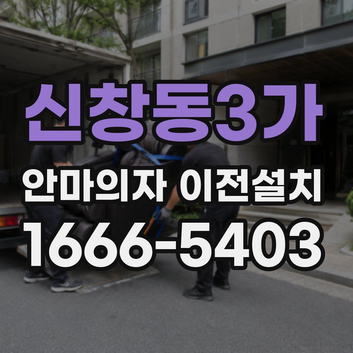 신창동3가 안마의자 이전설치